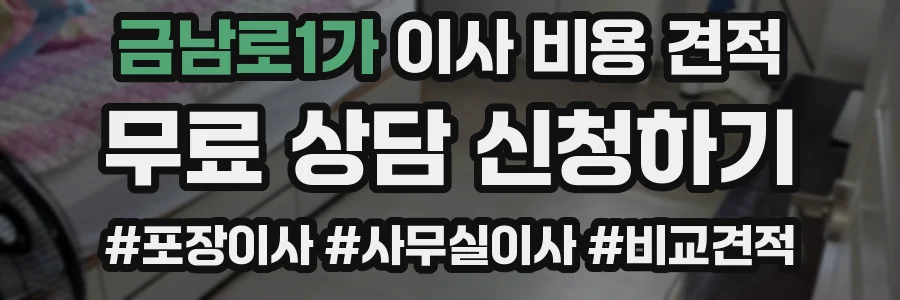금남로1가 이사 비용 견적
