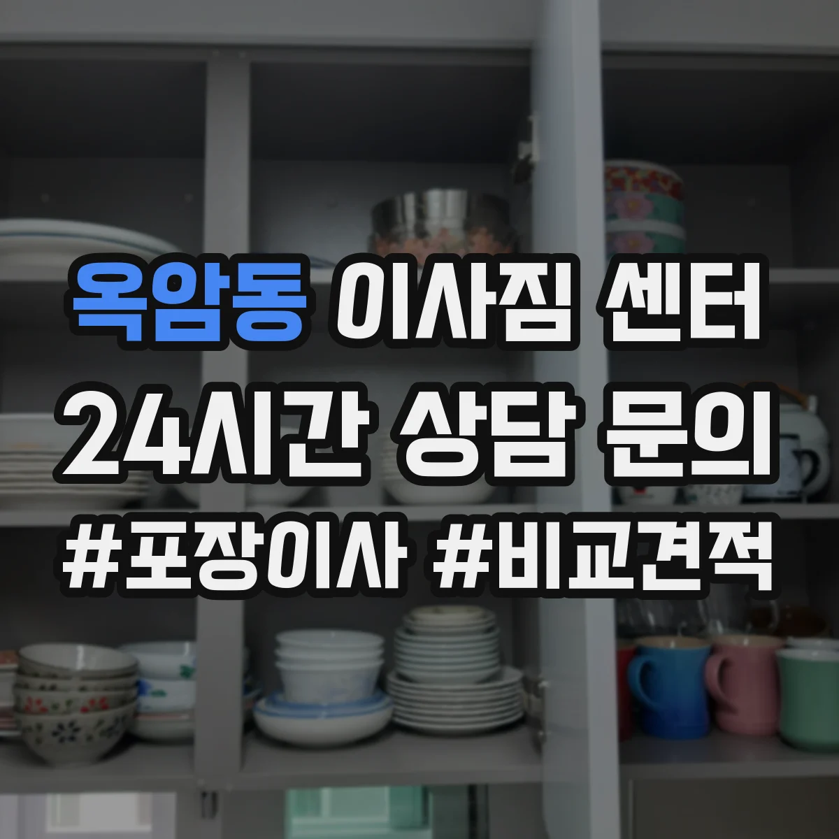 옥암동 이사짐 센터