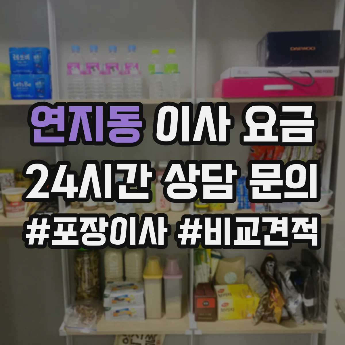 연지동 이사 요금