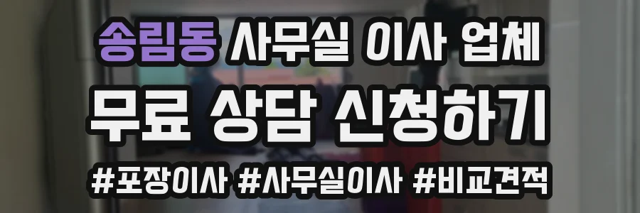 송림동 사무실 이사 업체