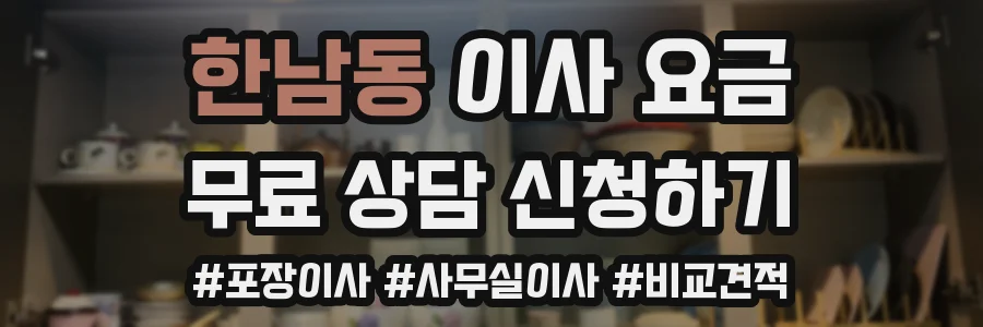 한남동 이사 요금