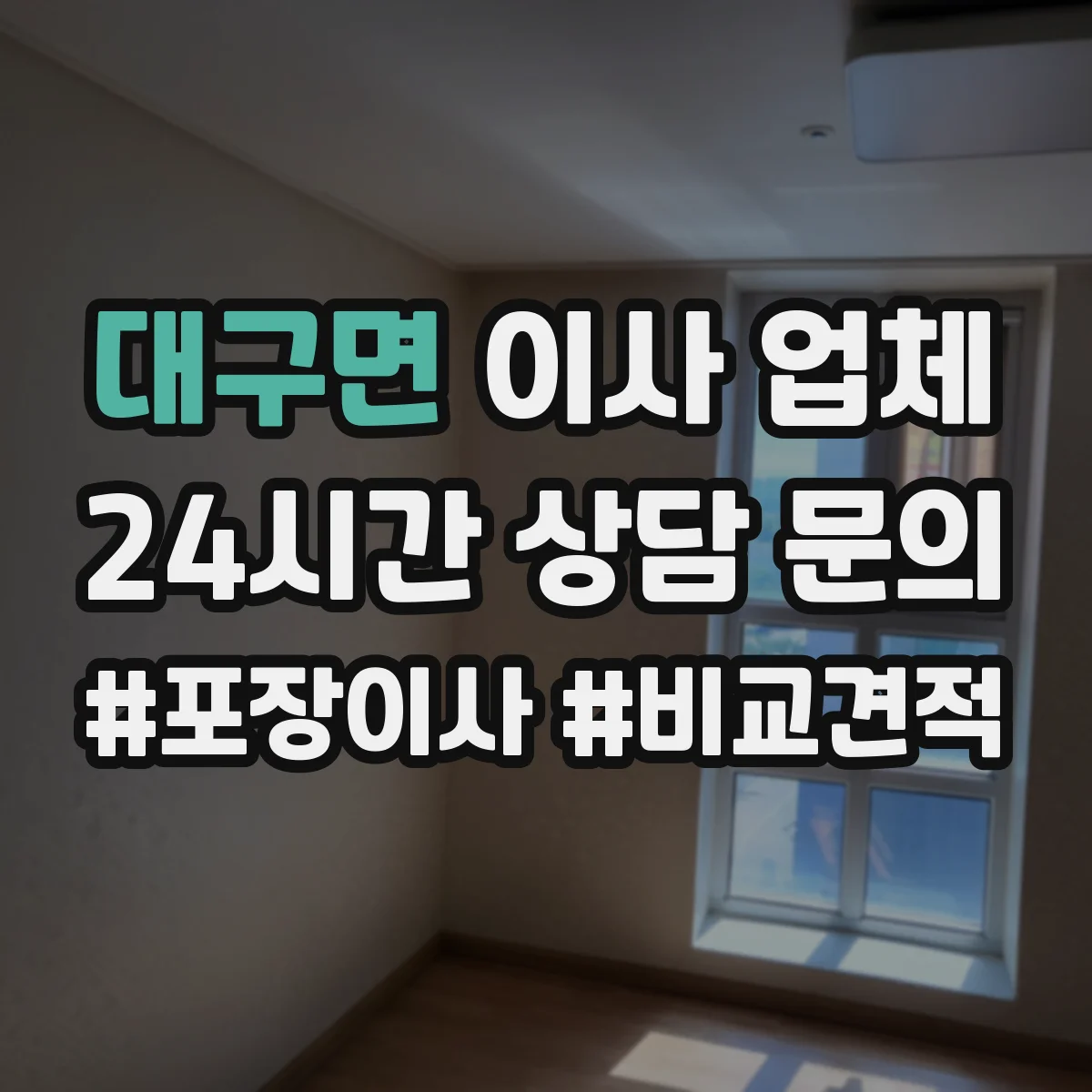 대구면 이사 업체