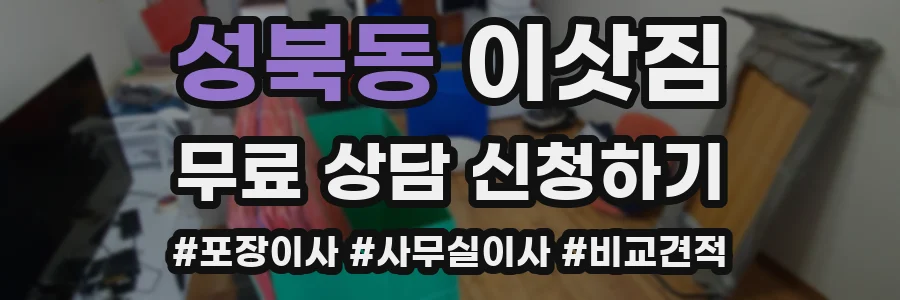 성북동 이삿짐