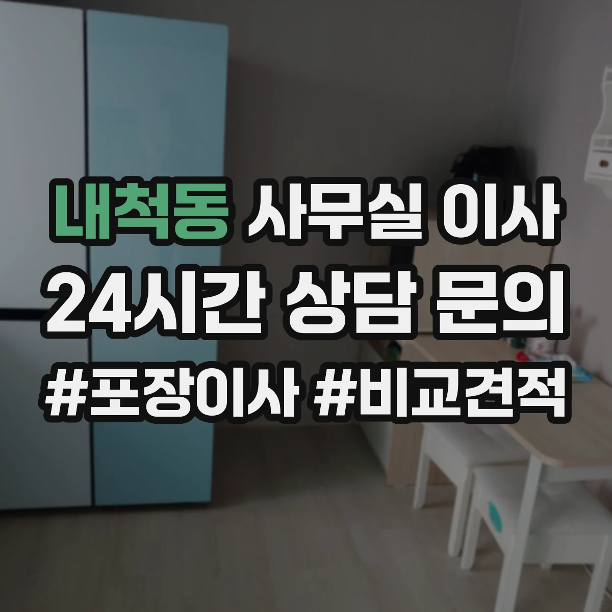 내척동 사무실 이사