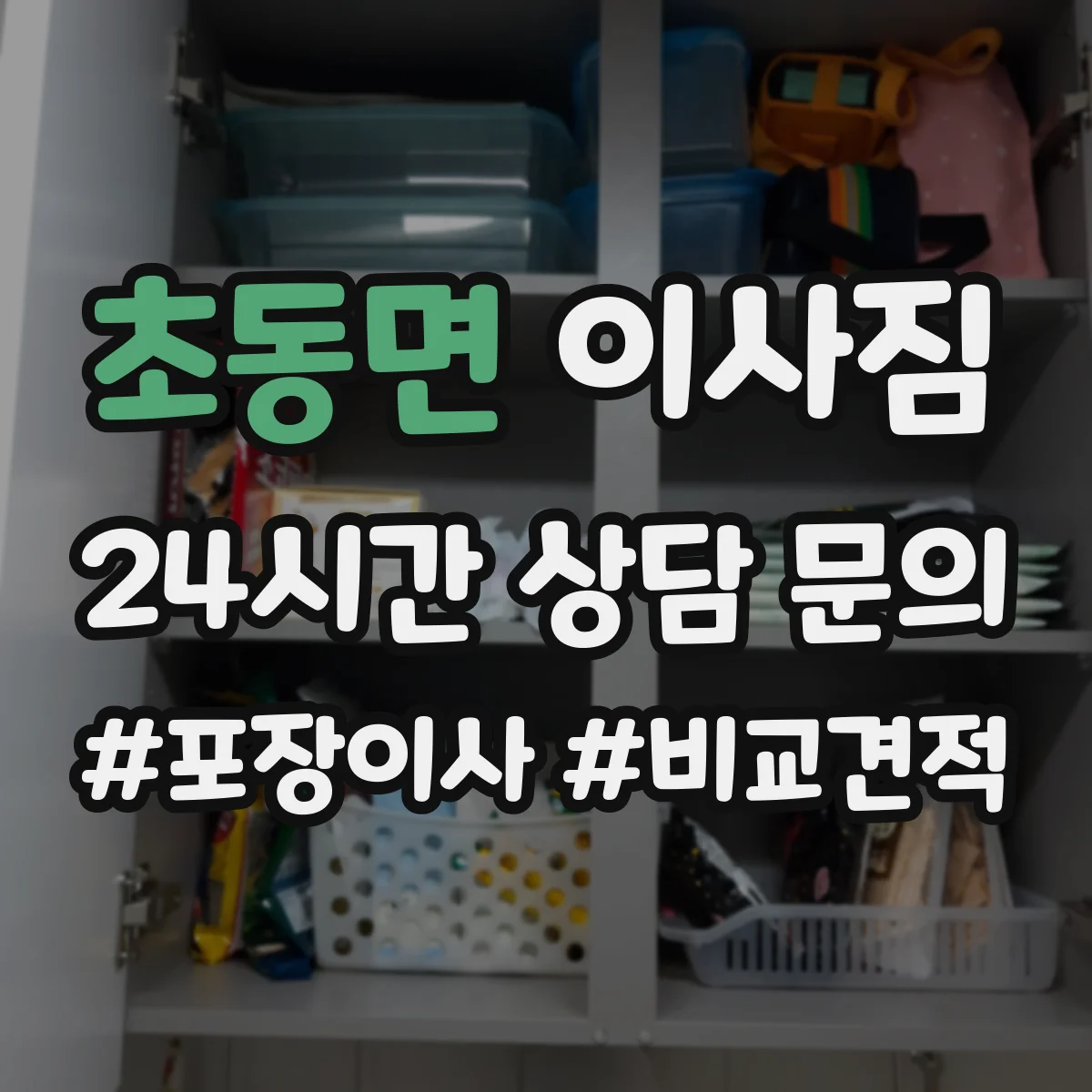 초동면 이사짐