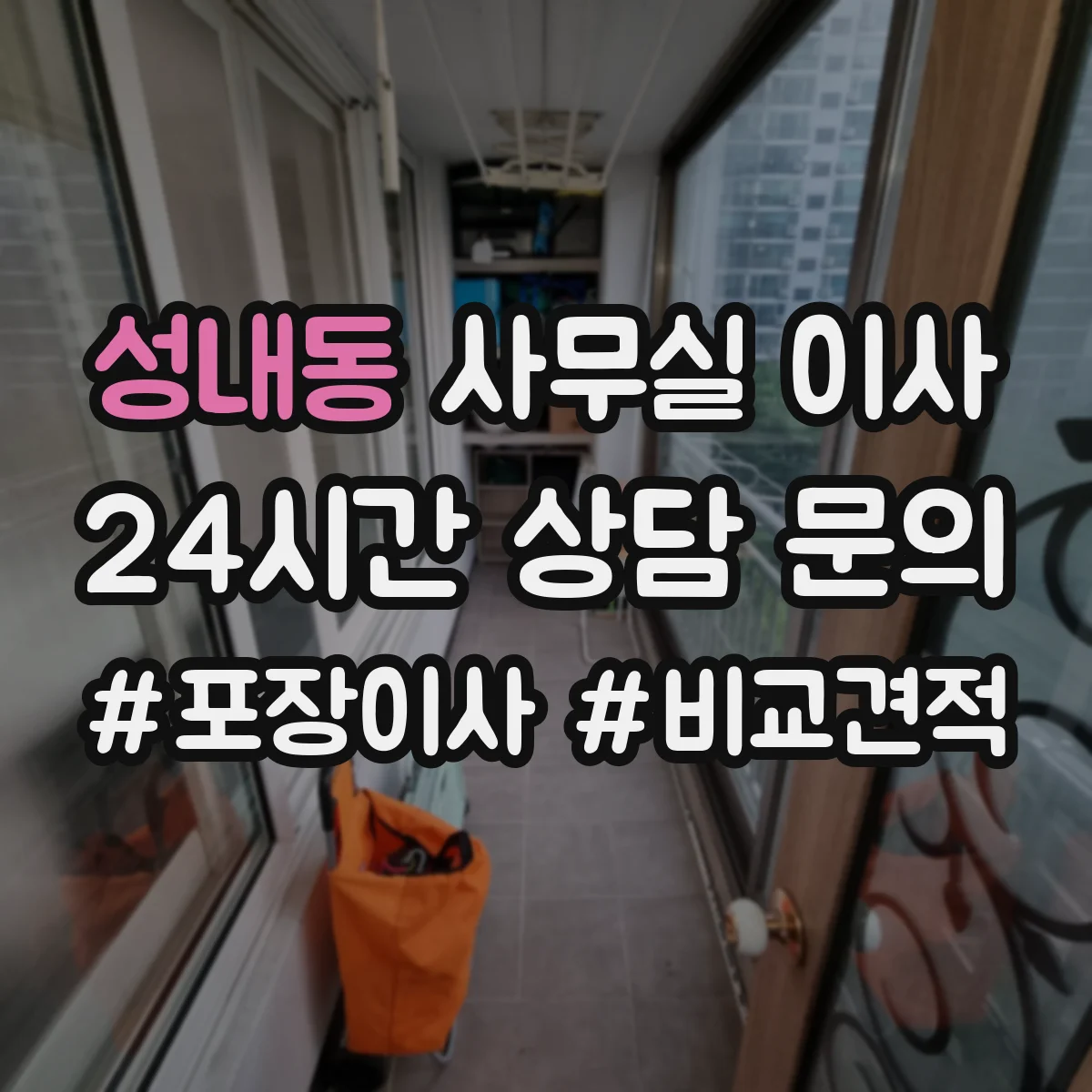 성내동 사무실 이사