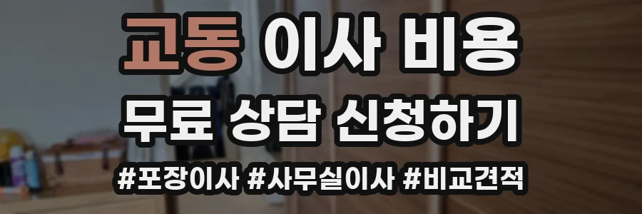 교동 이사 비용