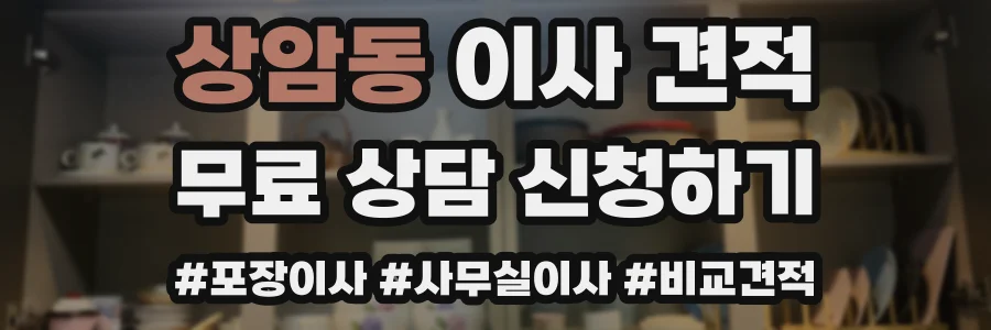 상암동 이사 견적