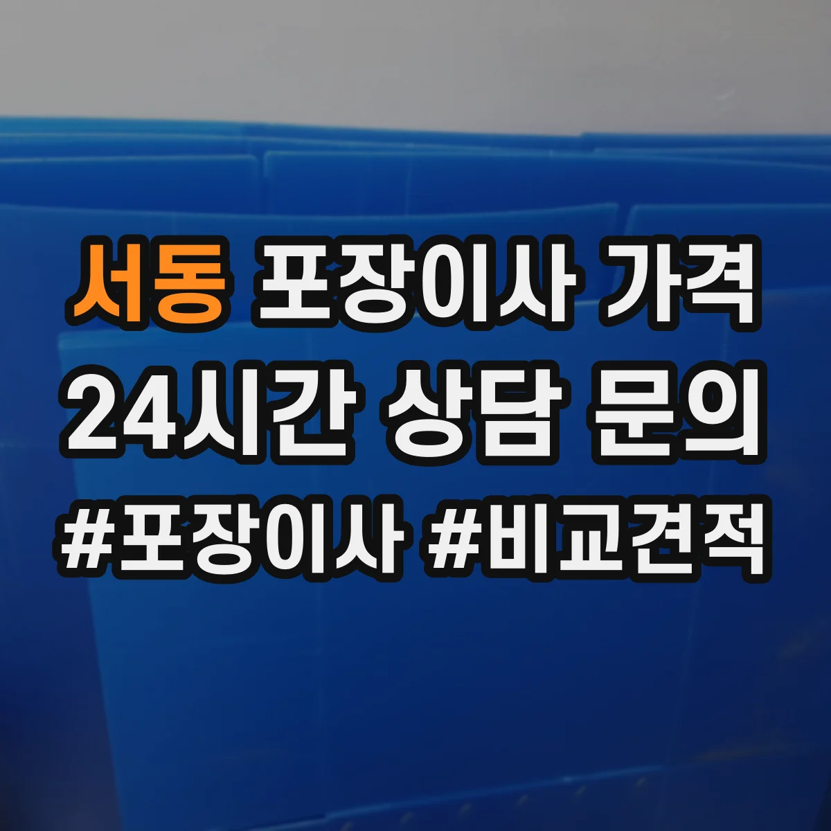 서동 포장이사 가격