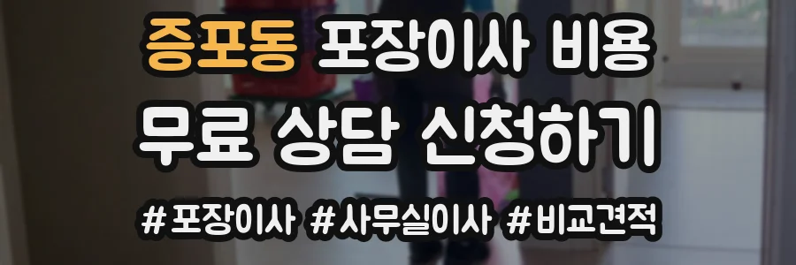 증포동 포장이사 비용
