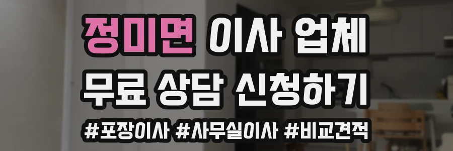 정미면 이사 업체
