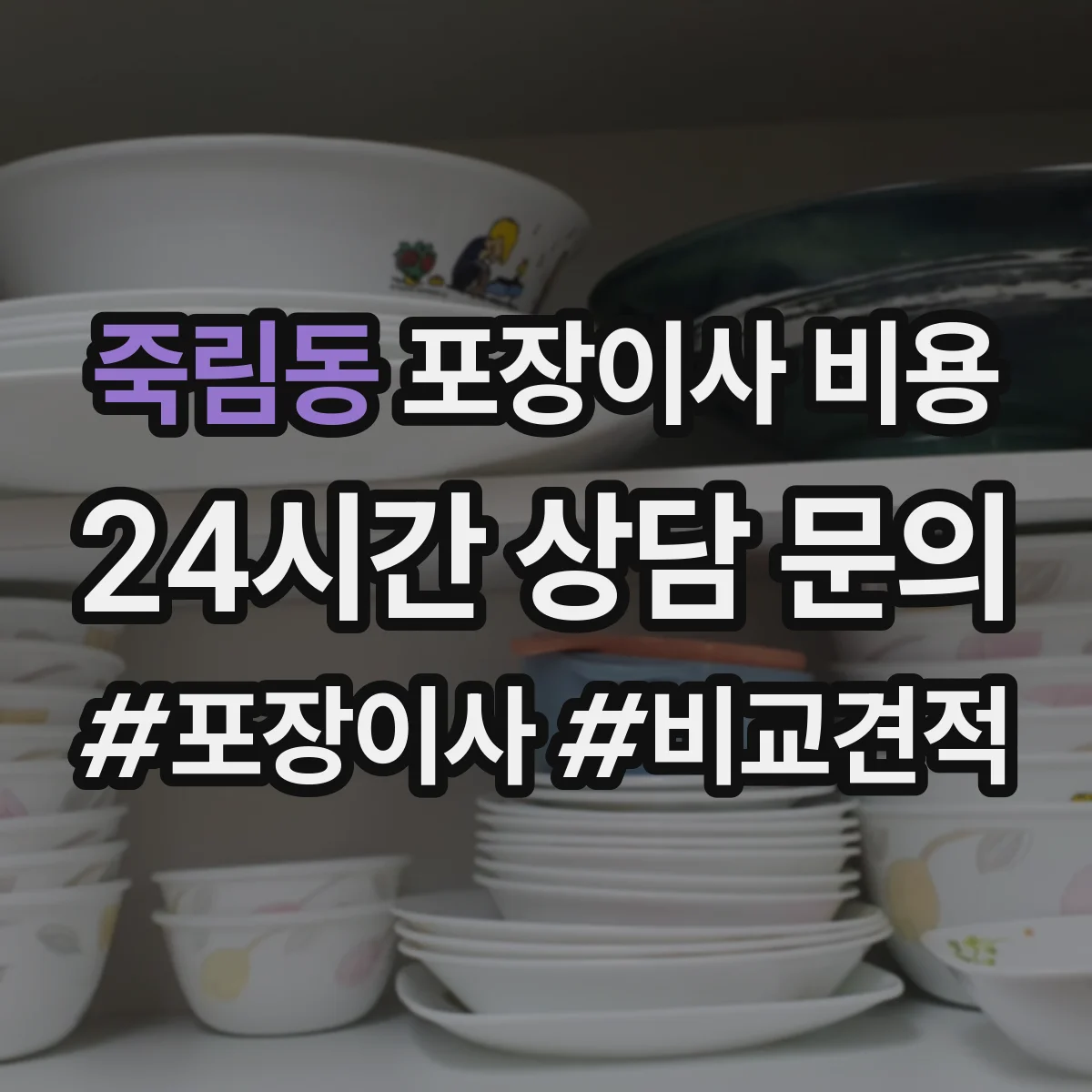 죽림동 포장이사 비용