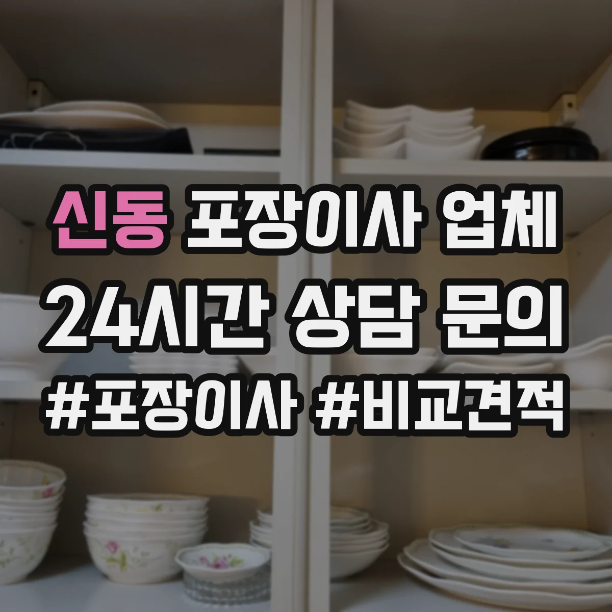 신동 포장이사 업체
