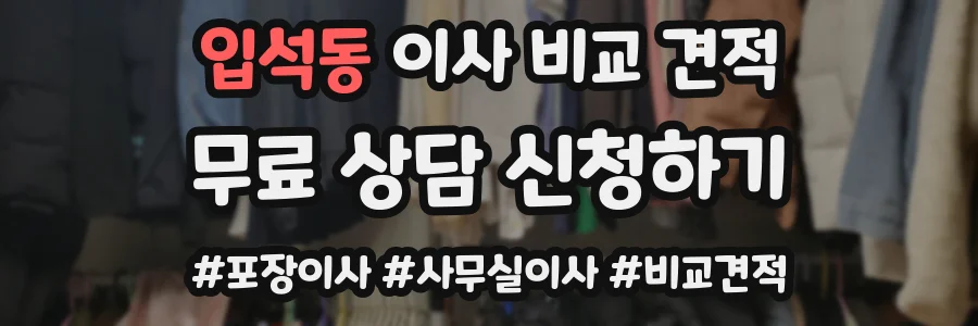입석동 이사 비교 견적