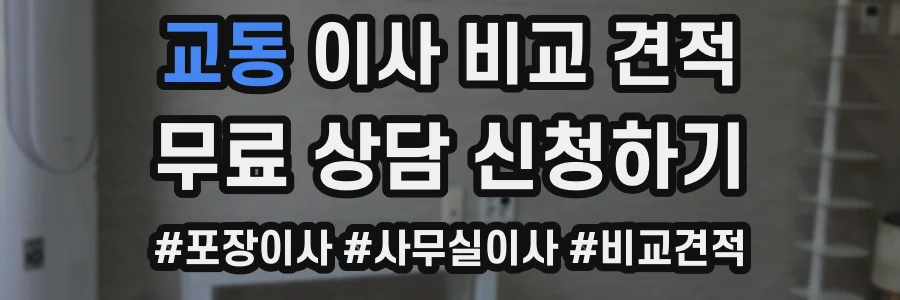 교동 이사 비교 견적