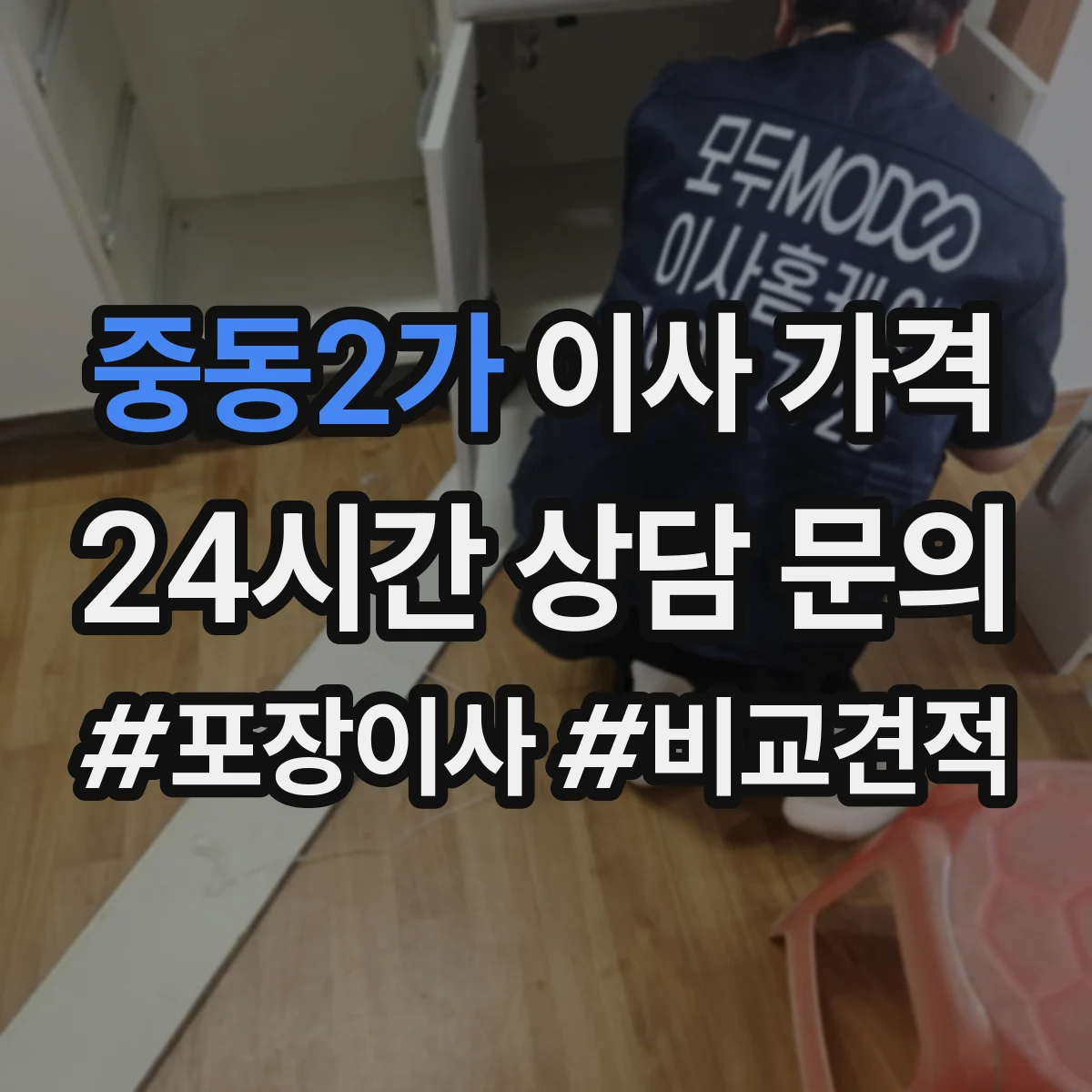 중동2가 이사 가격