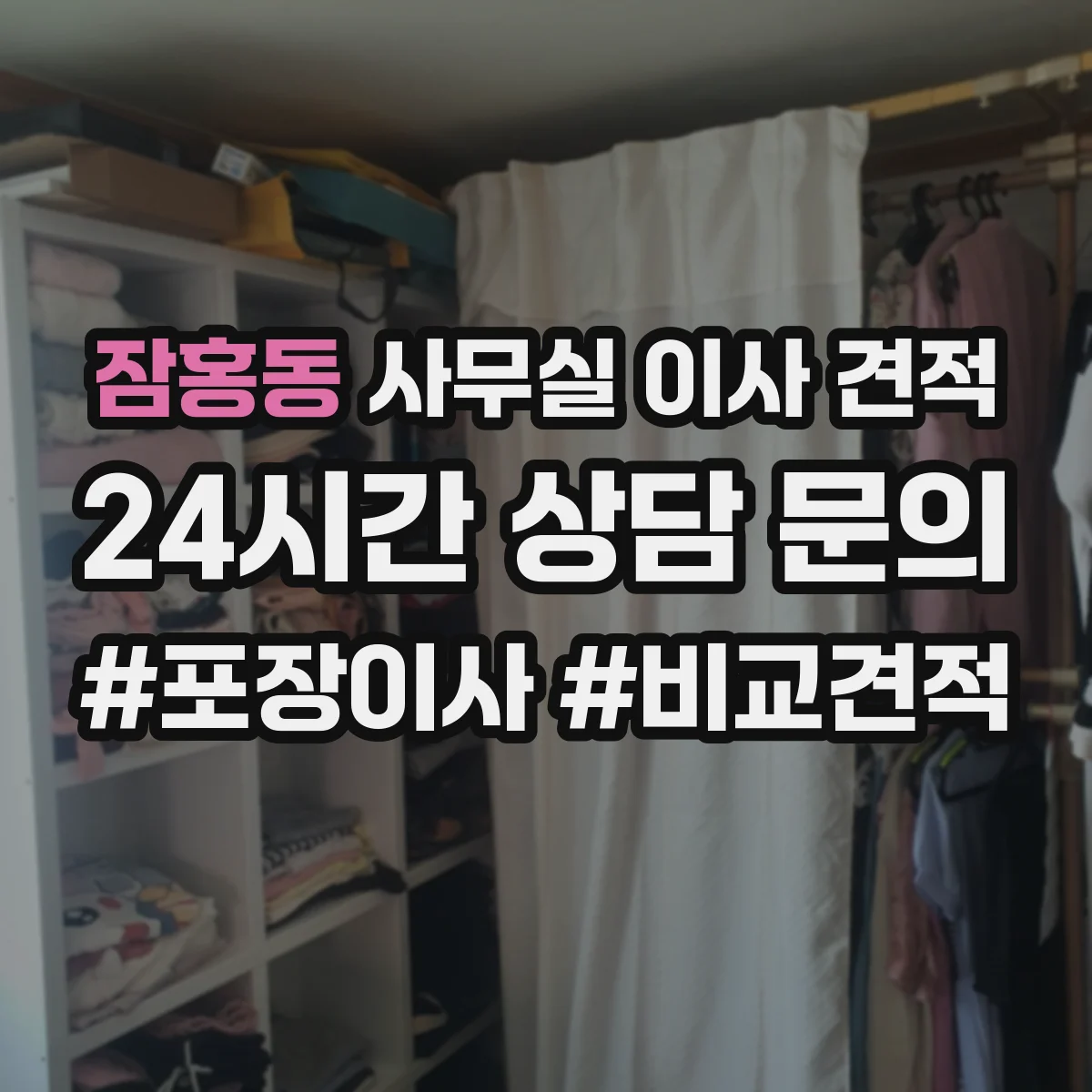 잠홍동 사무실 이사 견적