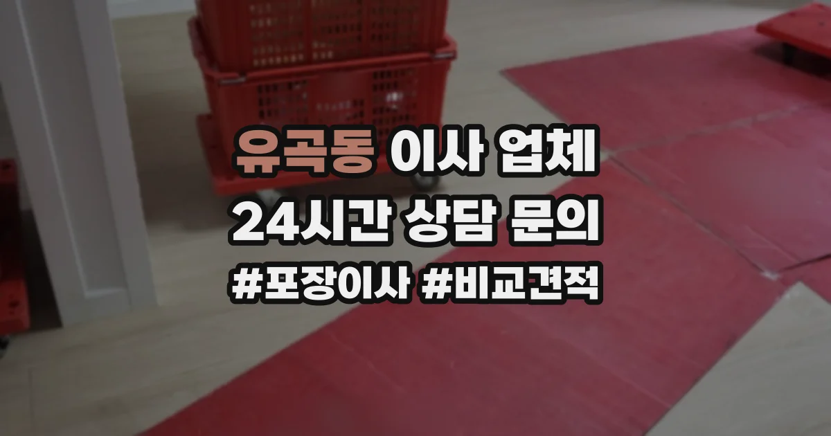 유곡동 이사 업체
