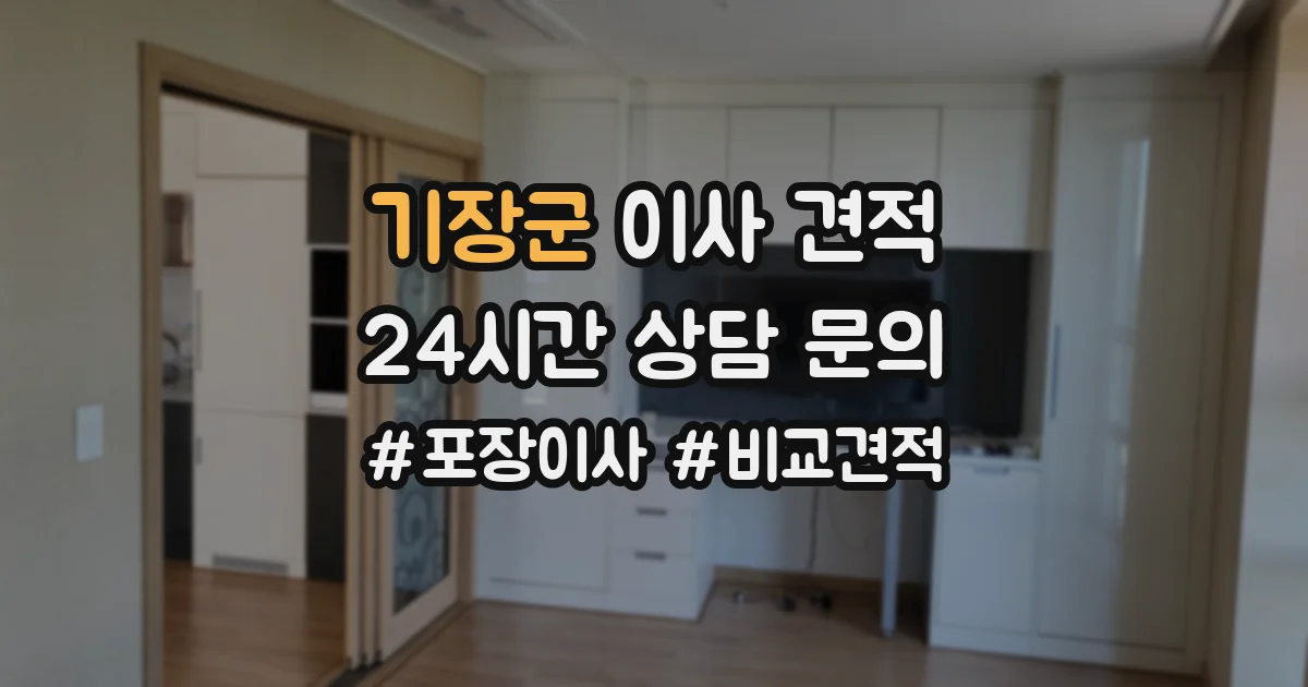 기장군 이사 견적
