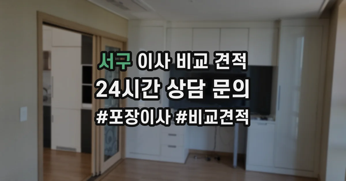 서구 이사 비교 견적