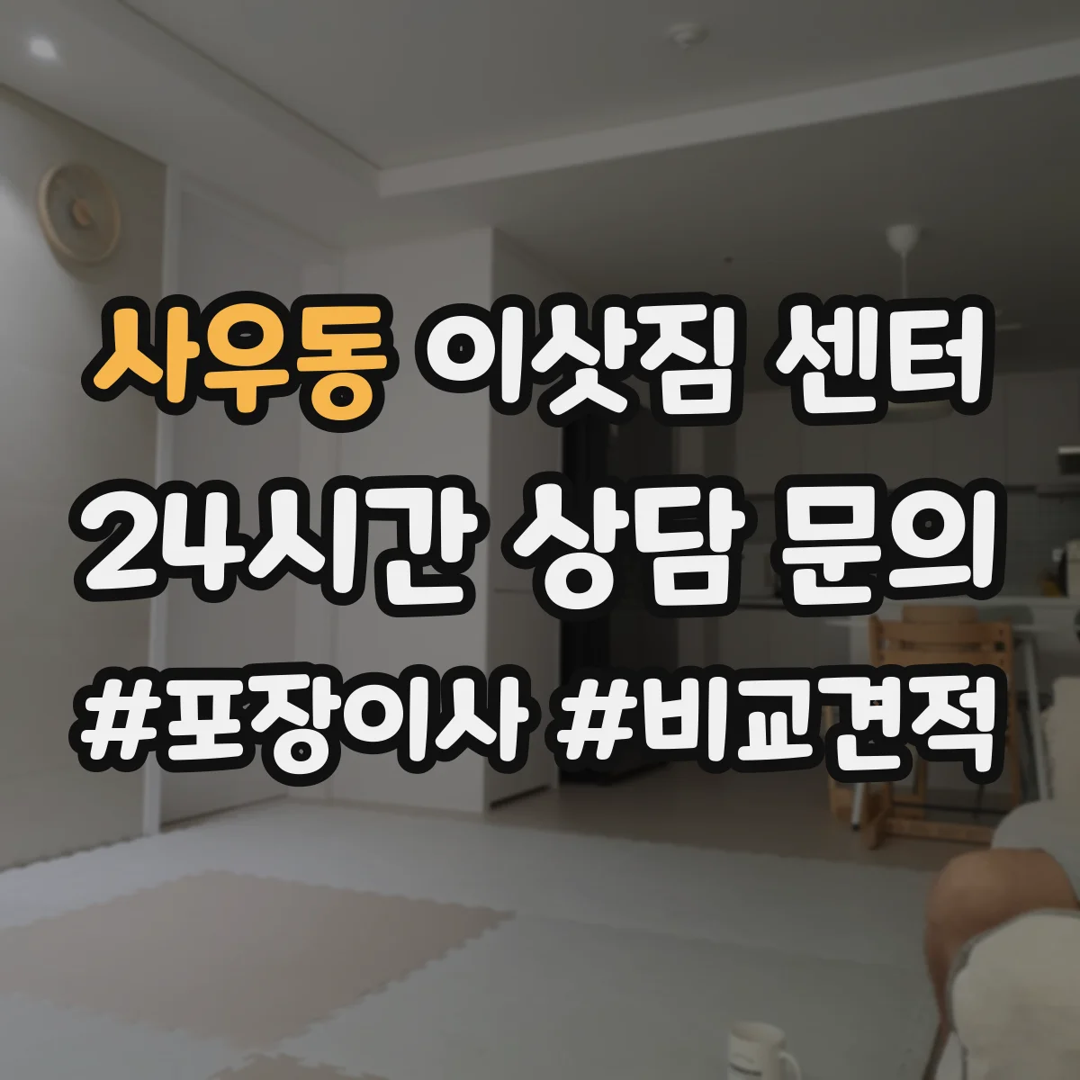 사우동 이삿짐 센터