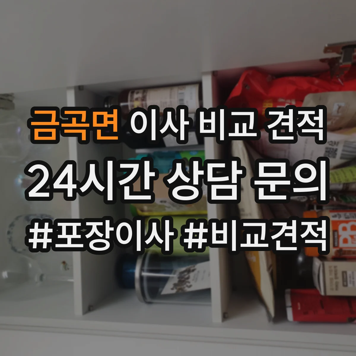 금곡면 이사 비교 견적