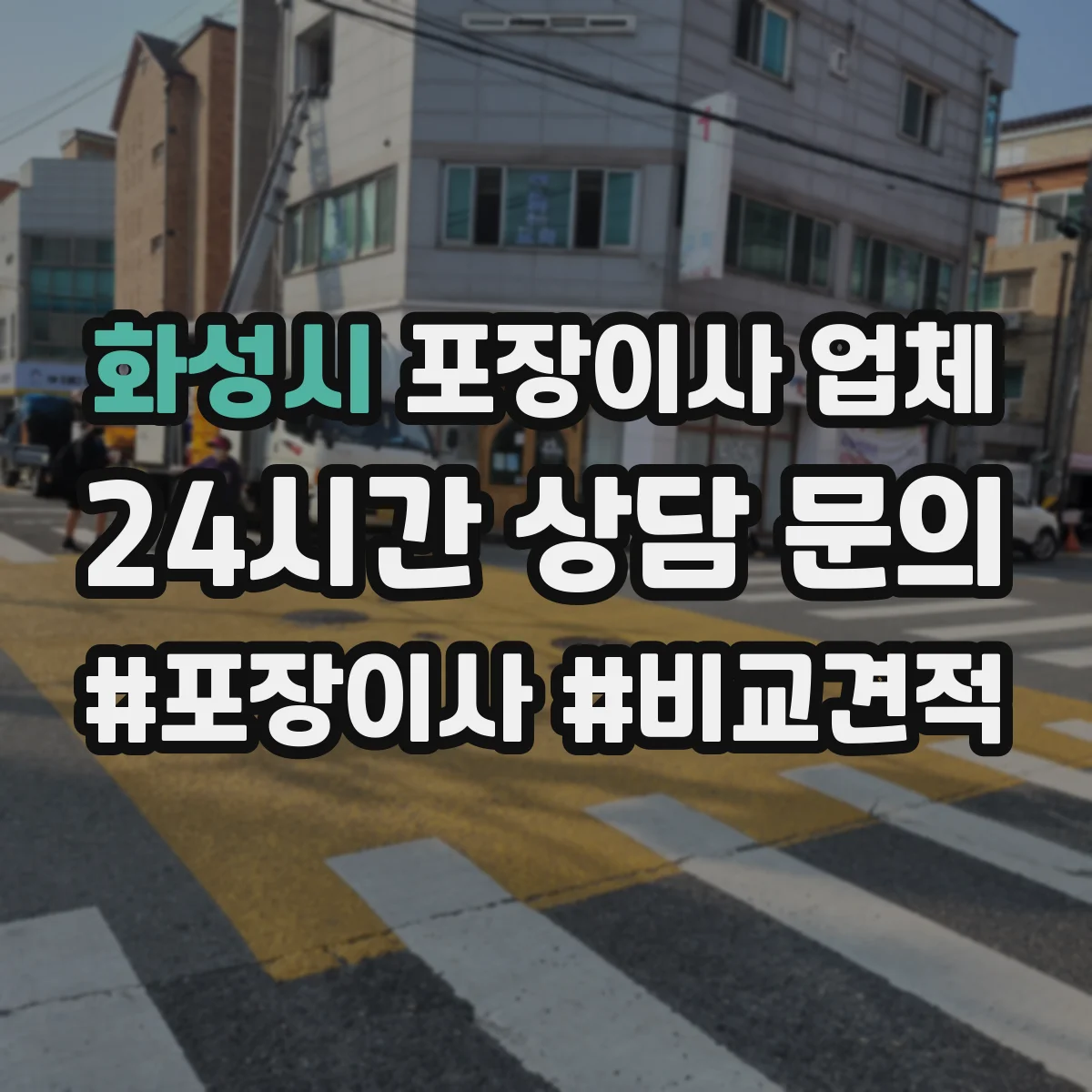 화성시 포장이사 업체