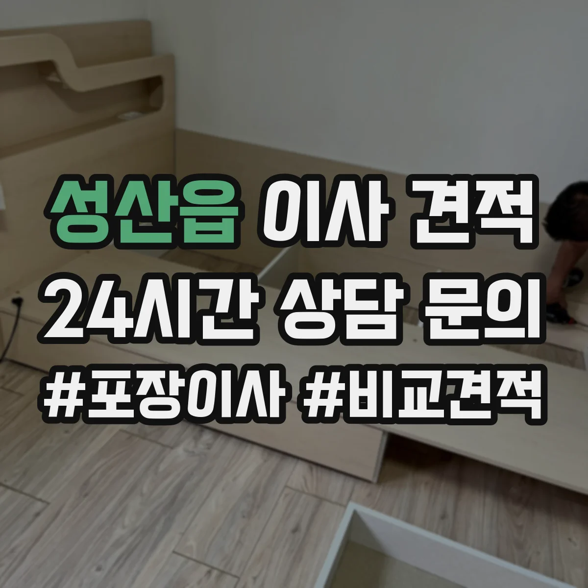 성산읍 이사 견적