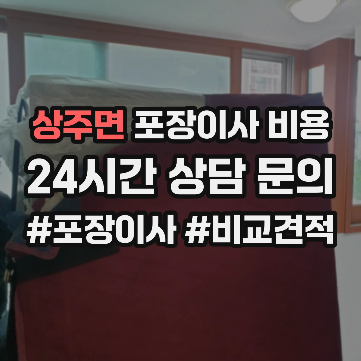 상주면 포장이사 비용