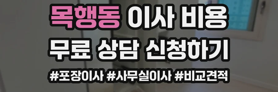 목행동 이사 비용