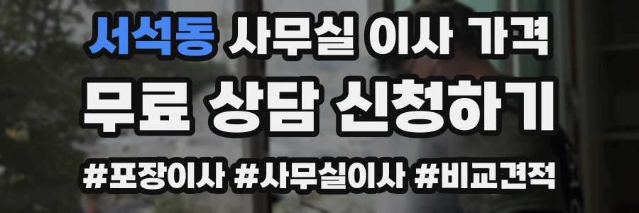 서석동 사무실 이사 가격