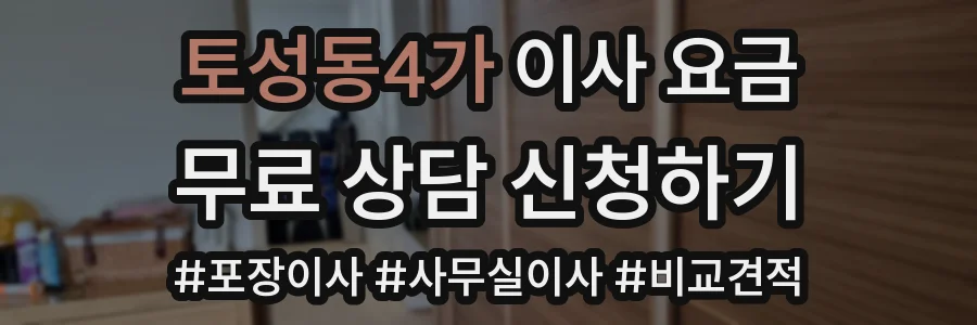 토성동4가 이사 요금