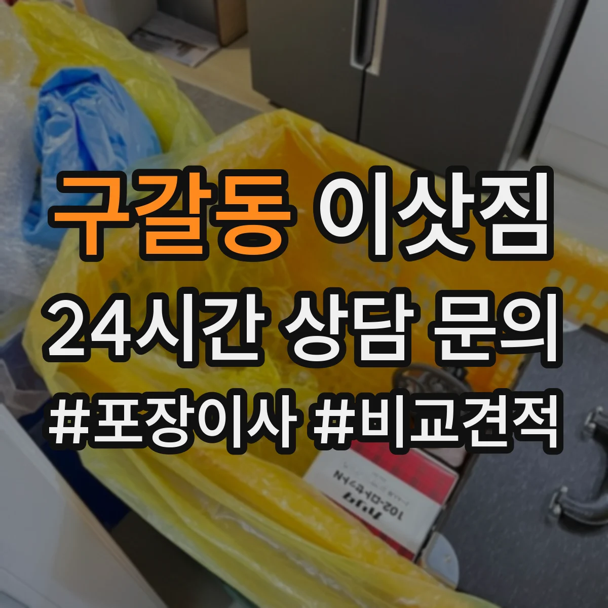 구갈동 이삿짐