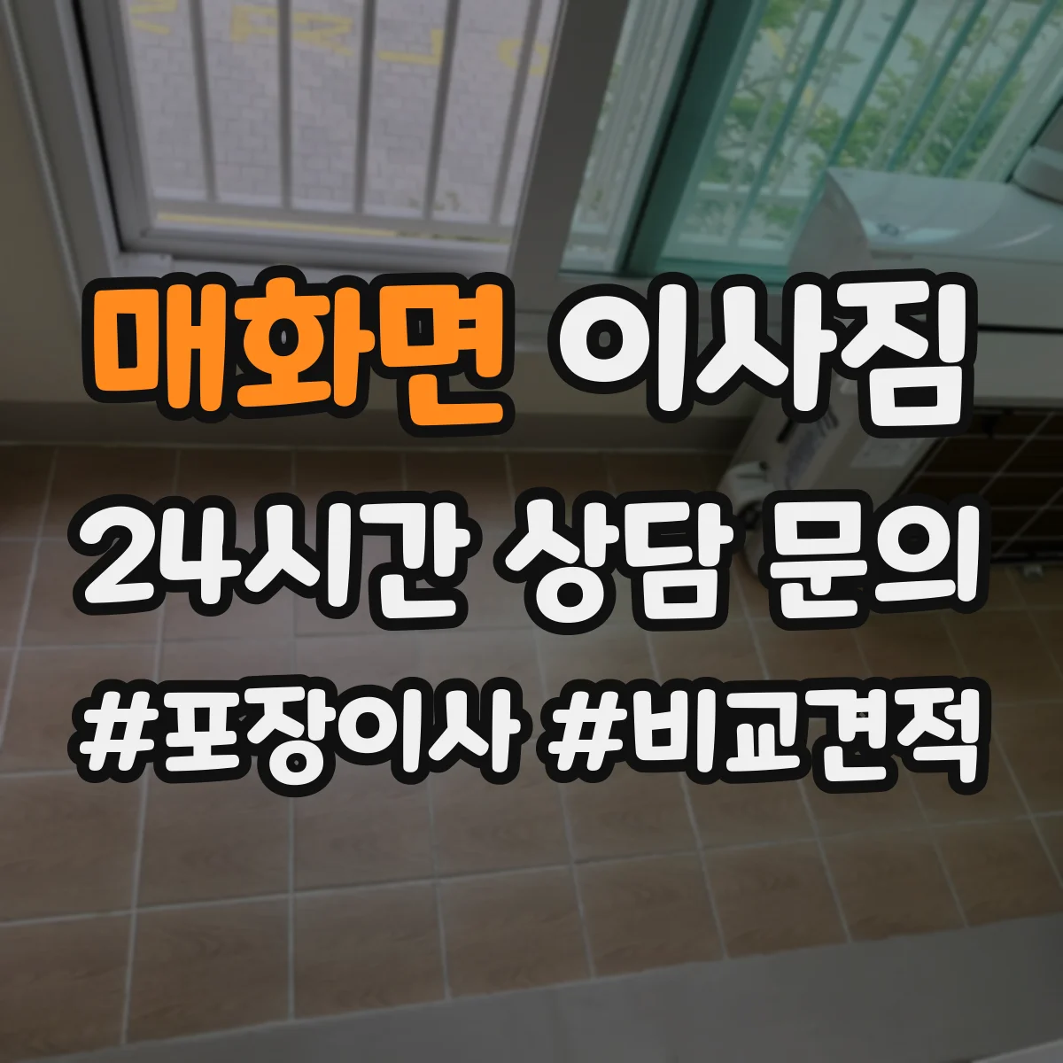 매화면 이사짐