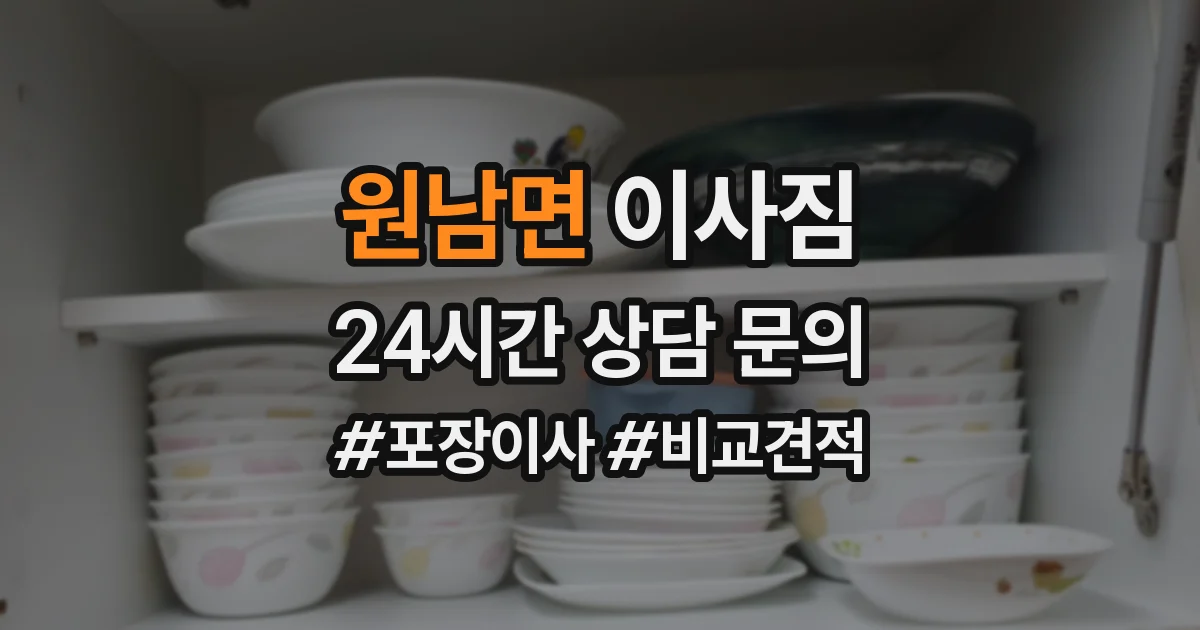 원남면 이사짐