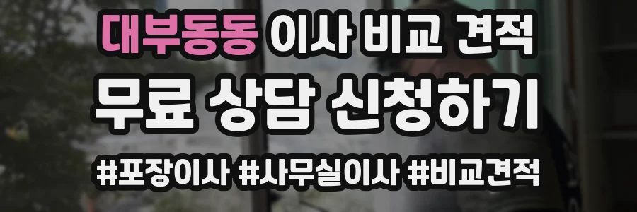 대부동동 이사 비교 견적