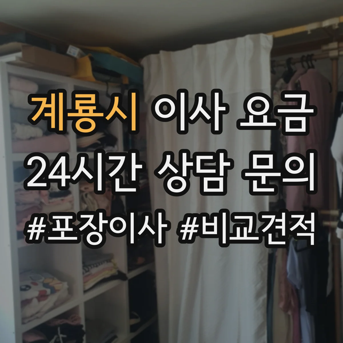 계룡시 이사 요금