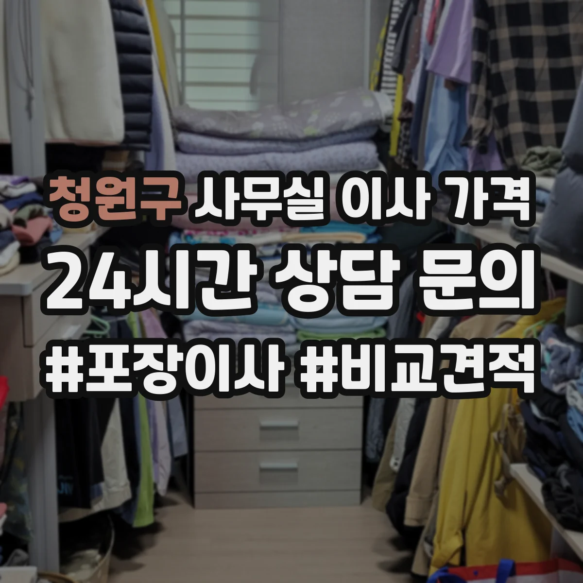 청원구 사무실 이사 가격