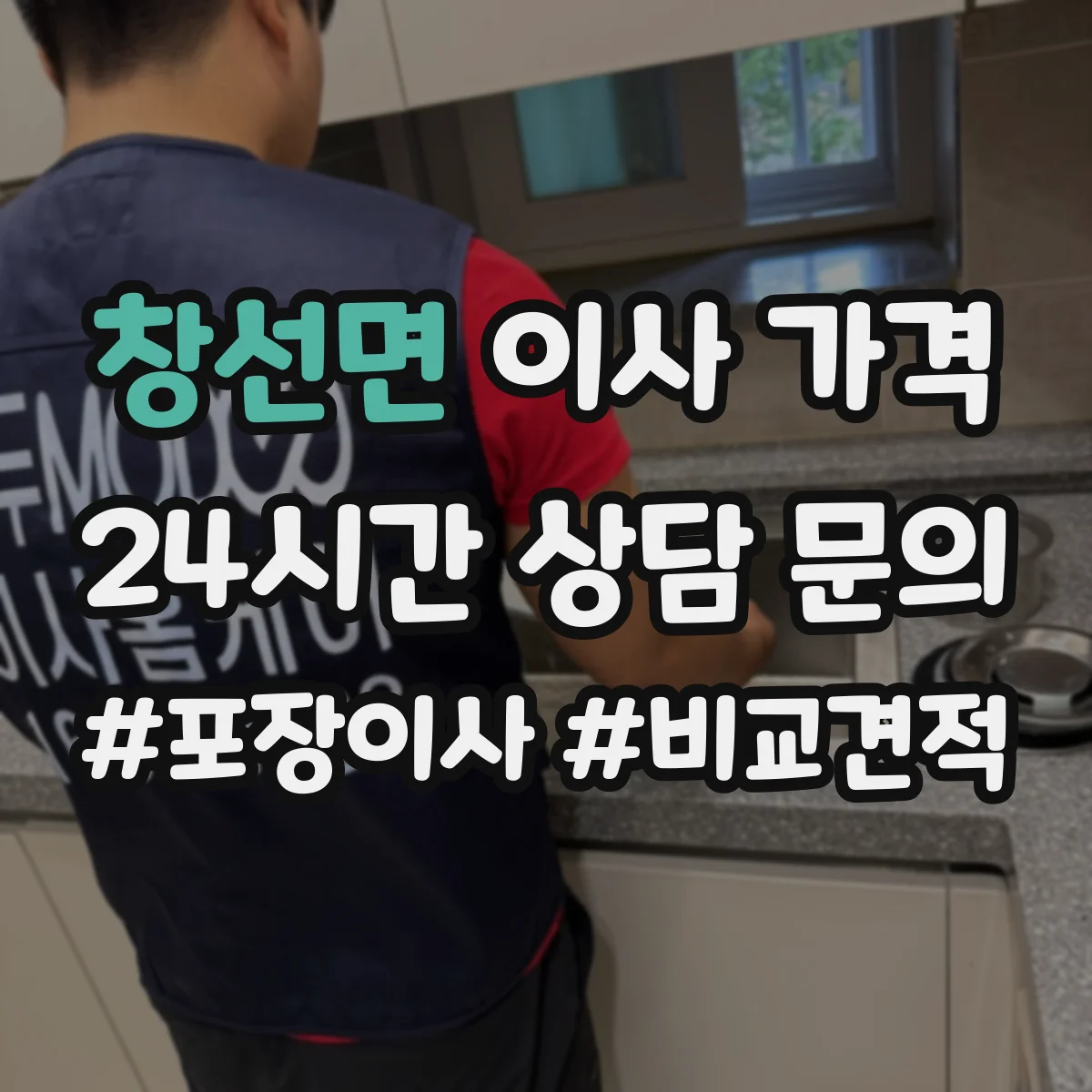 창선면 이사 가격