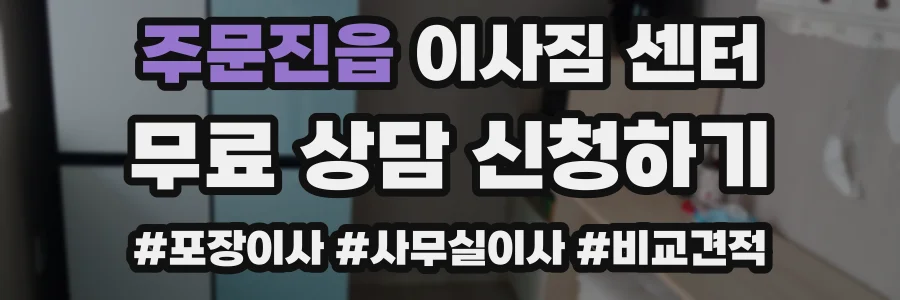 주문진읍 이사짐 센터