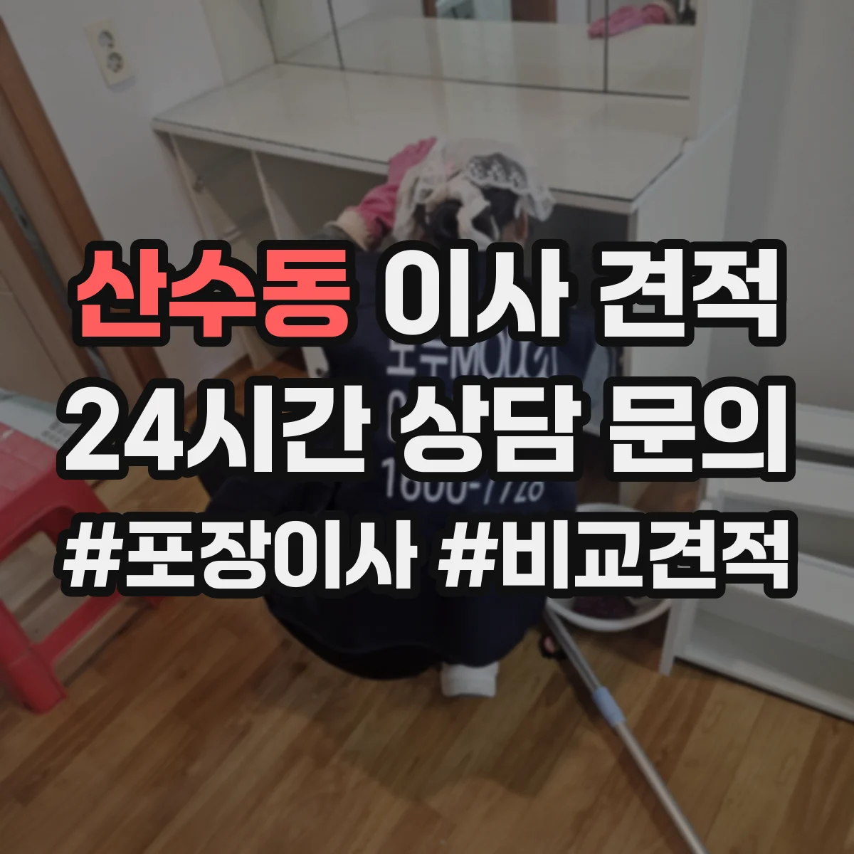 산수동 이사 견적