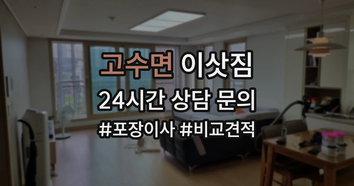 고수면 이삿짐