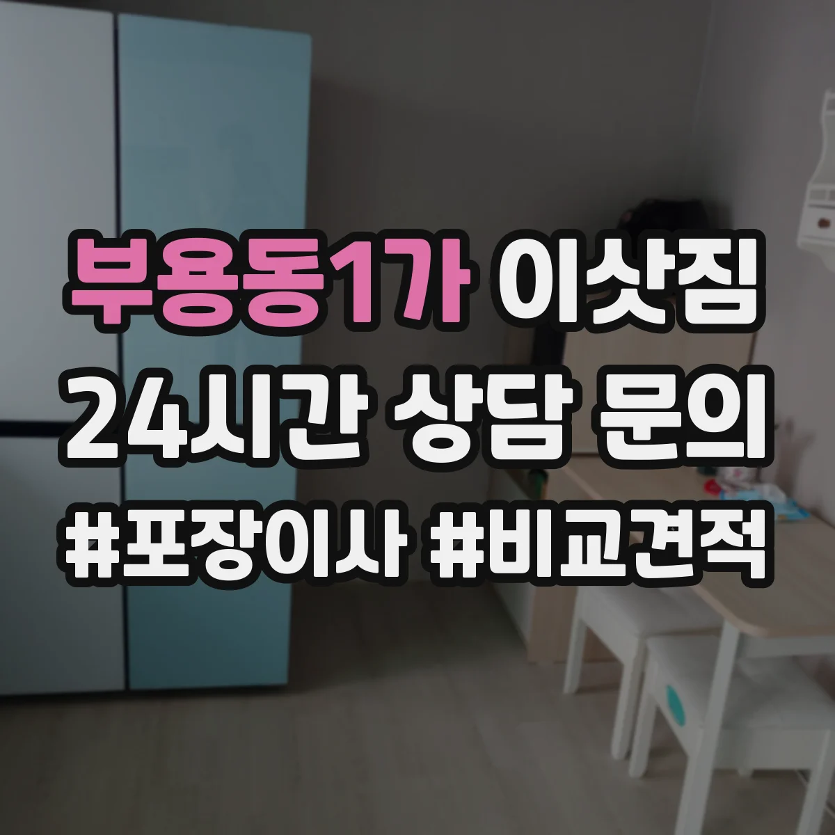 부용동1가 이삿짐