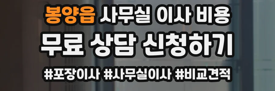 봉양읍 사무실 이사 비용