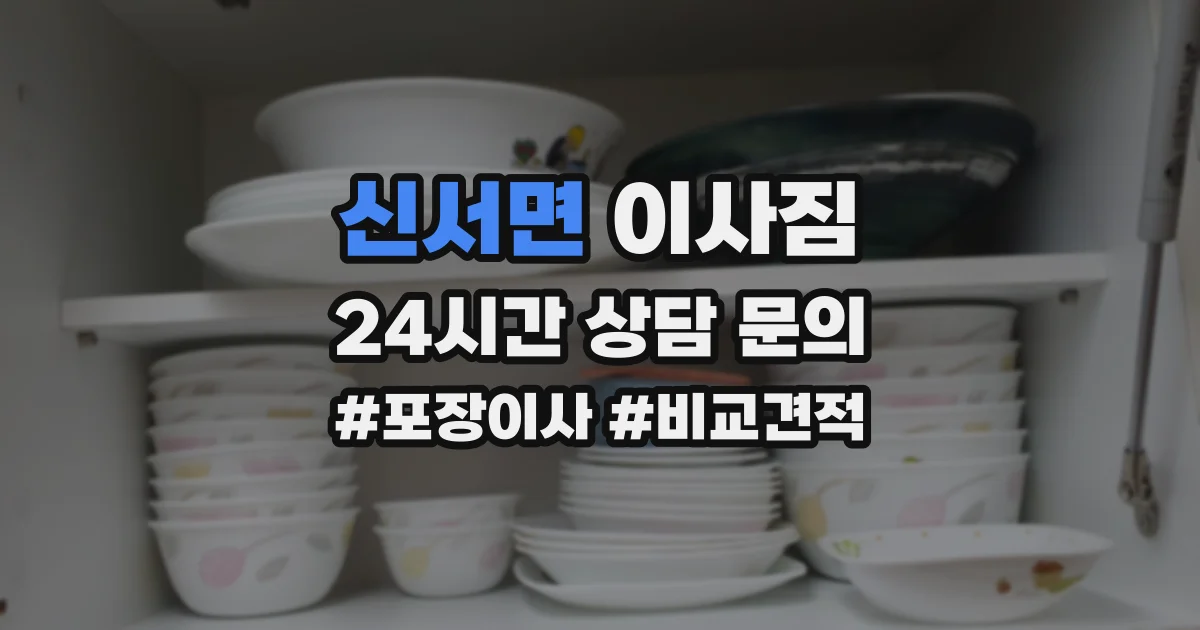 신서면 이사짐