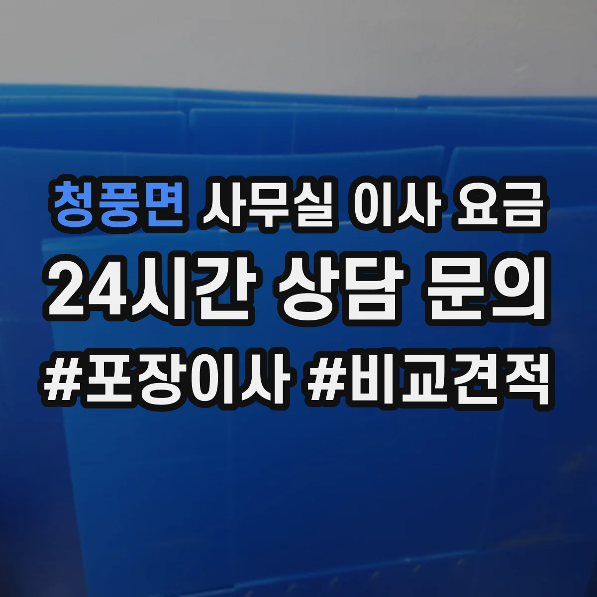 청풍면 사무실 이사 요금