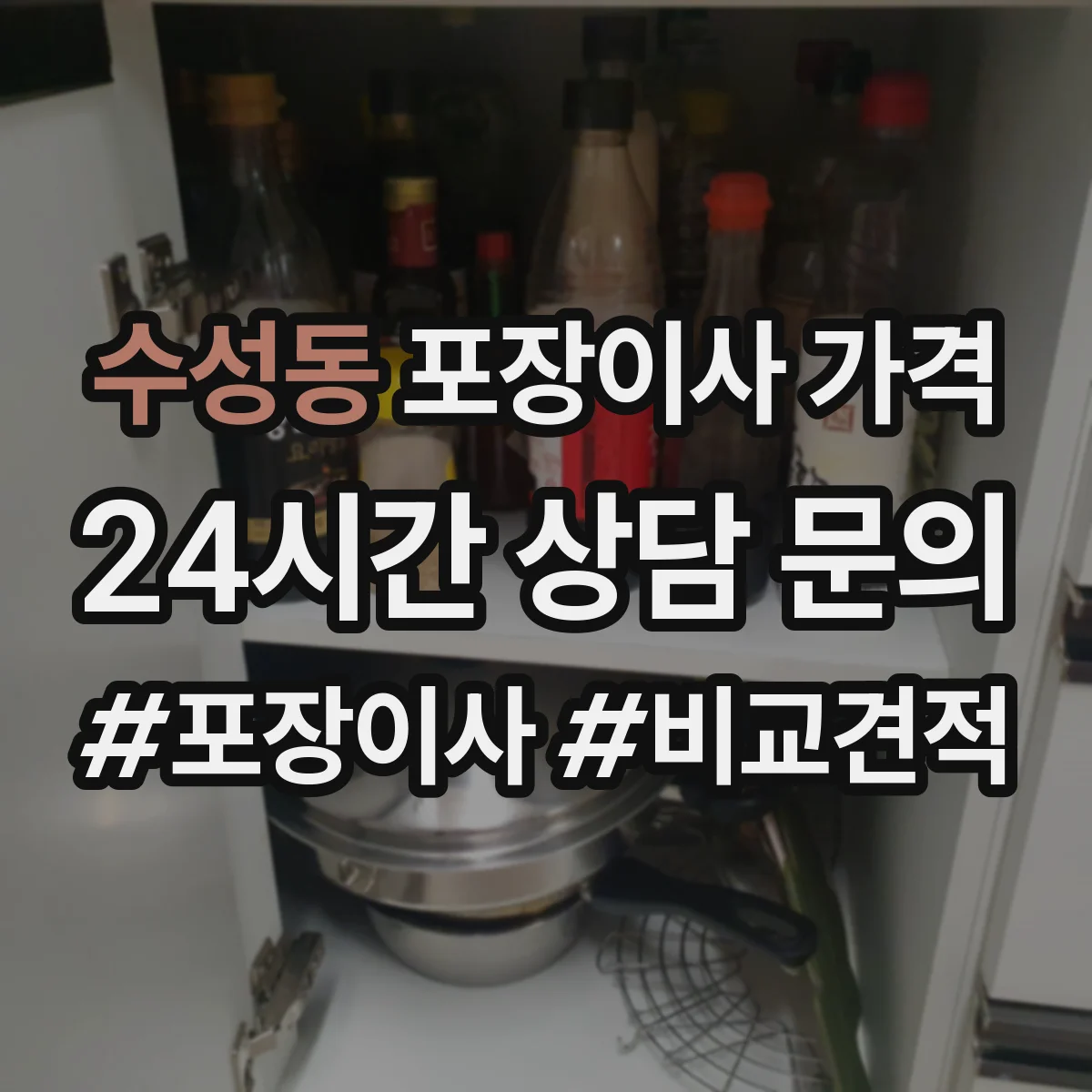 수성동 포장이사 가격