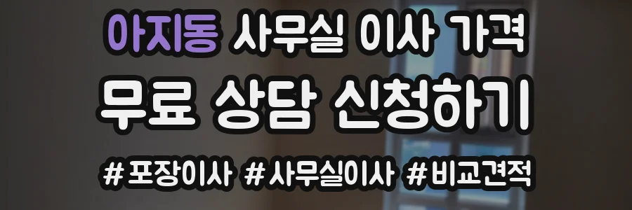아지동 사무실 이사 가격