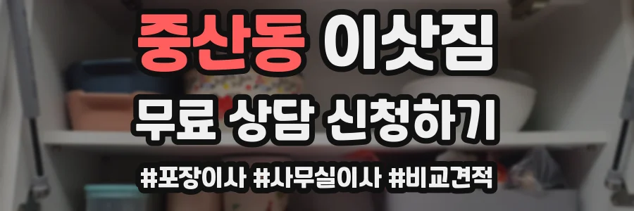 중산동 이삿짐
