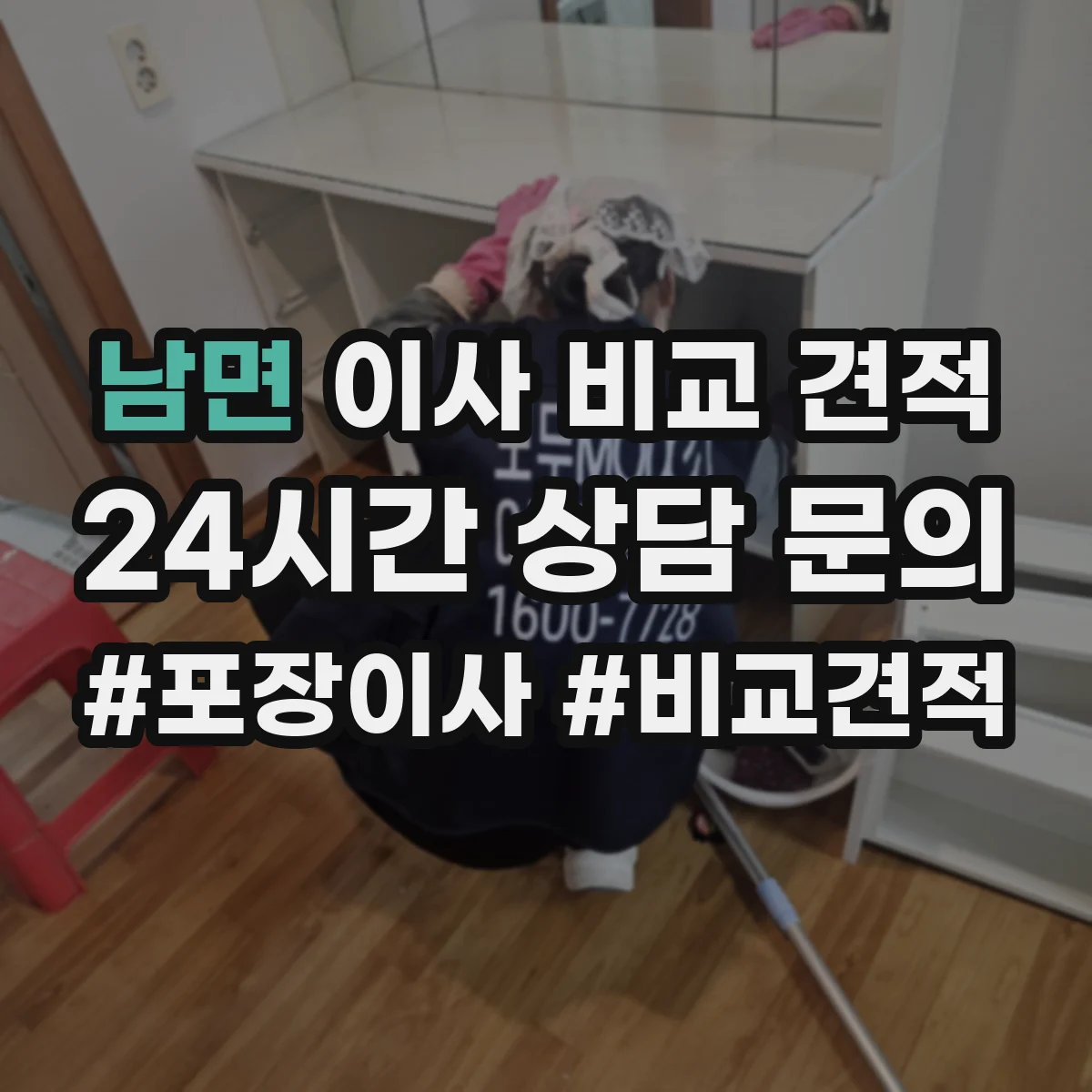 남면 이사 비교 견적